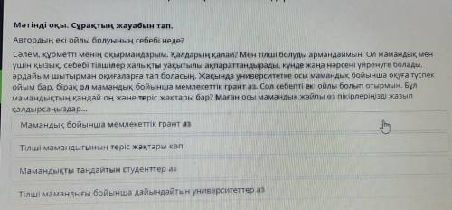 Мәтінді оқы. Сұрақтың жауабын тап. Автордың екі ойлы болуының себебі неде?Сәлем, құрметті менің оқыр