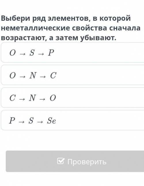 Выбери ряд элементов , в которой неметаллические свойства сначала возрастают , а затем убывают