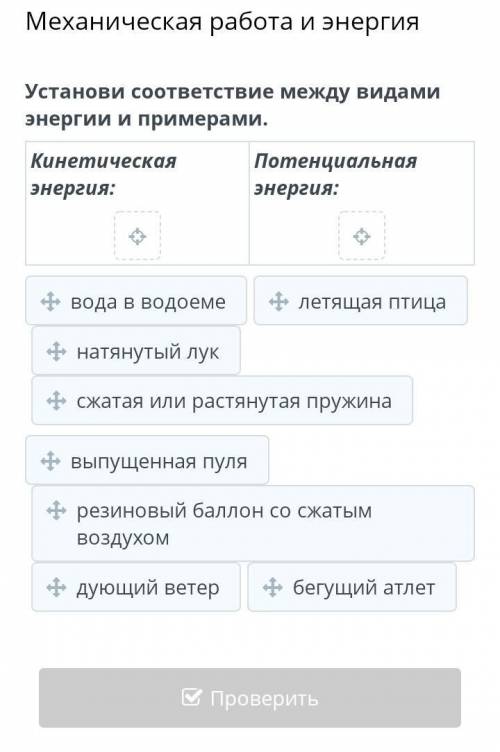 Онлайн мектеп. Установи соответствие между видами энергии и примерами. Кинетическая энергия: Потенци