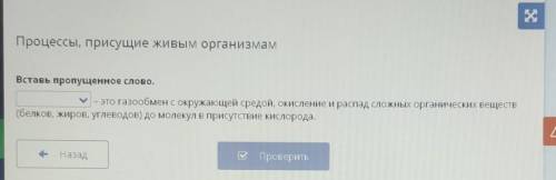 -это газообмен окружающей средой окисление и распад сложных органических веществ (белков, жиров, угл