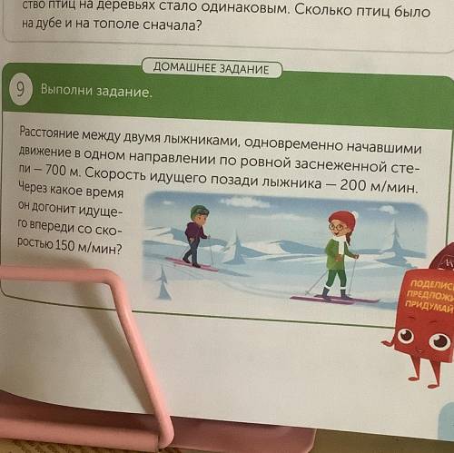 ДОМАШНЕЕ ЗАДАНИЕ 9 Выполни задание. 9 Расстояние между двумя лыжниками, одновременно начавшими движе