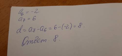 Чему равна разность арифметической прогрессии (an),если a6=-2,a7=6?