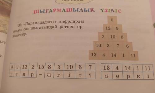 39. пирамидадағы цифраларды нақыл сөз шығатындай ретпен орналастыру