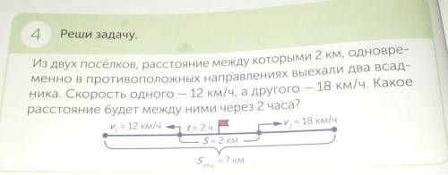 4. Реши задачу. Из двух посёлков, расстояние между которыми 2 км, одновременно в противоположных нап