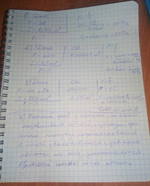 1. Определить давление, которое оказывает учебник на стол, если его сила тяжести равна 3Н, а площадь