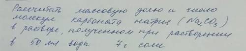 Рассчитать массовую долю и число карбонат натрия в растворе полученном в 50мл воды 7 г соли