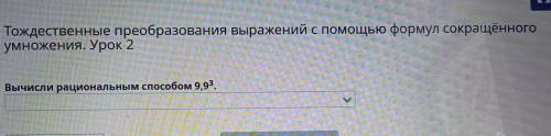 Тождественные преобразования выражений с формул сокращённого умножения. Урок 2 Вычисли рациональным