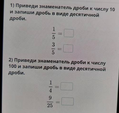 1) Приведи знаменатель дроби к числу 10 и запиши дробь в виде десятичной дроби. c| Со сл | Н 3 Натал