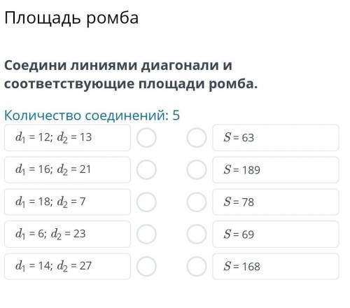 Соедини линиями диагонали и соответствующие площади ромба.