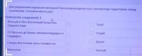 ТЕКСТ ЗАДАНИЯ Для управления огромной империей Чингисхан разделил всю завоеванную территорию между с