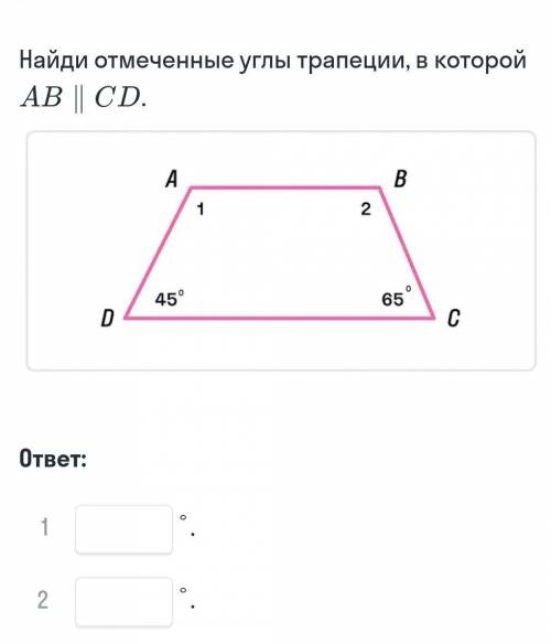 Найди отмеченные углы трапеции в котором ab||cd