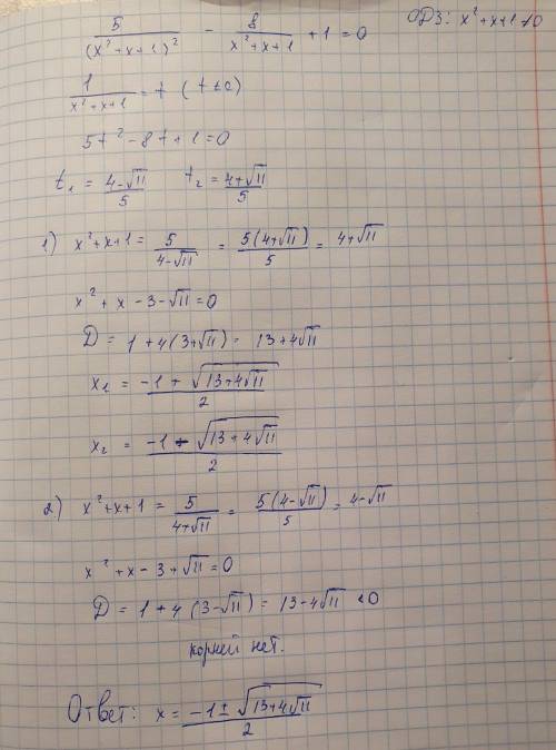 5/(х^2+х+1)^2 - 8/х^2+х+1=0 Внизу фото прикреплю данного уравнения решите уравнение.Дробно рациональ