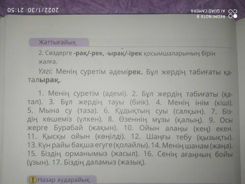 Сөздерге- так/-рек, -ырак/-ірек қосымшаларының барын жалға