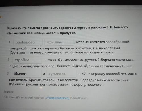вспомни что раскрыть характеры героев в рассказе Толстого кавказский пленник и заполни пропуски