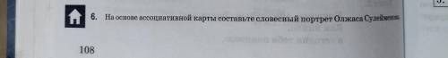 6. На основе ассоциативной карты составьте словесный портрет Олжаса Сулейменова