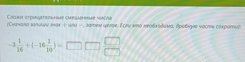 1) Сложи отрицательные дроби: - 3/19 + ( - 6/19 ) (В первое окошко впиши знак или ).2) сложи отрицат