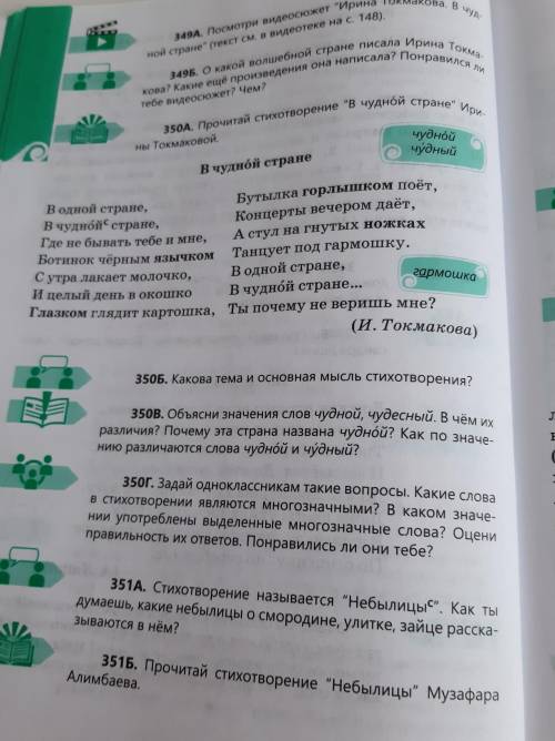 350г. Задай одноклассникам такие вопросы. Какие слова в стихотворении являются многозначными? В како