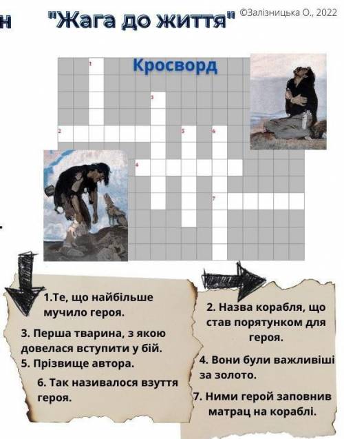 1,2,3,4,5,6,7 з твору «Жага до життя»