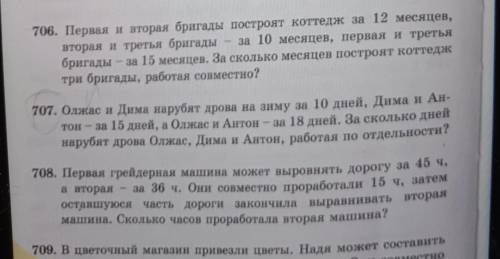 , краткую запись и решение уравнением, задачи на СОВМЕСТНУЮ работу номер 706 и 707