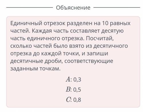 Запиши координаты точек A, B и Св виде десятичной дроби. BILIM Land A B С 0 1 ответ: А = Б= ,с