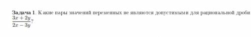 Какие пары значений переменных не являются допустимыми для рациональной дроби 3x + 2y/2x - Зу