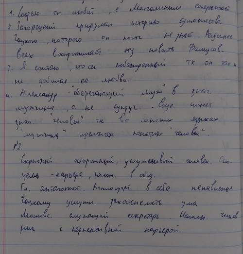 2.ответьте письменно на вопросы: 1.Как складываются отношения Чацкого с другими персонажами пьесы?2.