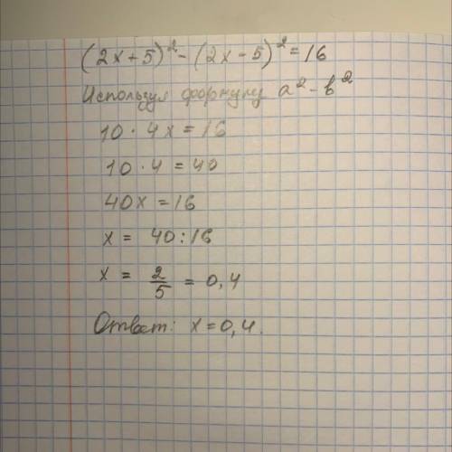 (2x+5)^2-(2x-5)^2=16 уравнение 7 класс