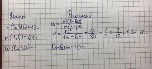 вычислите массовую долю (в %) сульфата меди в растворе, если для приготовления раствора были взяты с