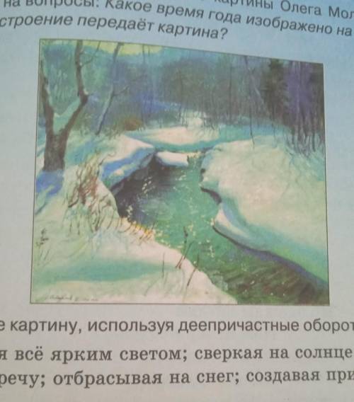 рассмотрите репродукцию картины Олега Молчанова и ответьте на вопросы: какое время года изображено н