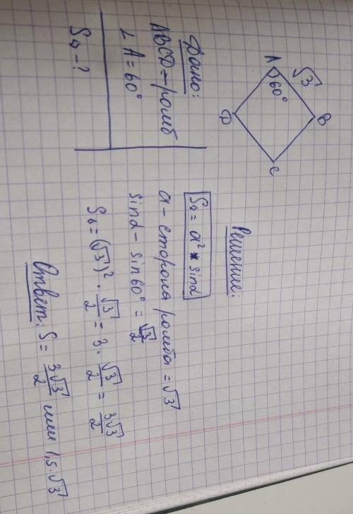 Найдите площадь ромба со стороной √3 см и углом 60° (с чертением и формулой).