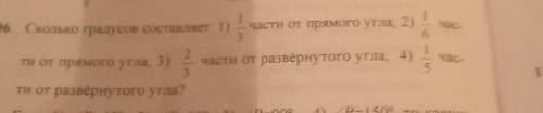 Секо градусов составляет о части от прямого угла 2 3 ти от прямого угла 3) 2 части от развернутого у