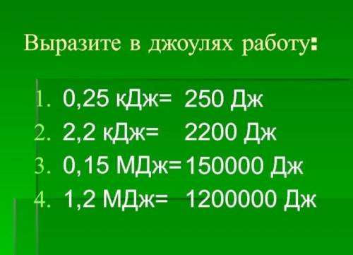 Преобразуй единицы измерения и запиши значения 95 000 Дж = кДж 5 500 000 Дж = МДж 420 мДж = Дж 0,06