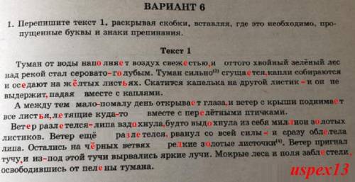 перепишите текст 1, раскрывая скобки, вставляя, где это необходимо, пропущенные буквы и знает препин