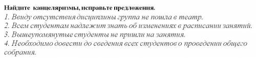 Найдите канцеляризмы. Исправьте предложения