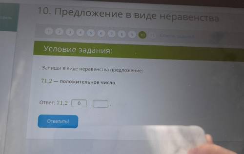 Запиши в виде неравенства предложение: 71,2-положительное число ответ: 71,2; _ _