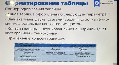 Сделать точно такую же таблицу, на компе
