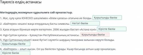 Мәтіндердің мазмұнын құрылымға сай орналастыр. 1. Жас, сұлу қала ЮНЕСКО шешімімен «Әлем қаласы» атағ