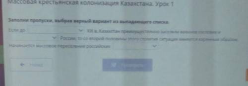 Заполни пропуски, выбрав верный вариант из выпадающего списка. Если до XIX в. Казахстан преимуществе