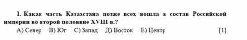 Какая часть казахстана позже всех вошла в состав российской империи во второй половине XVIII в.?