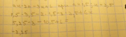 Найдите значение выражения при a = 1,5, x = 3,5. ax – 2a – 3x + 6 решитеее