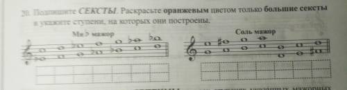 Подпишите СЕКСТЫ. Раскрасьте оранжевым цветом только большие сексты и укажите ступени, на которых он