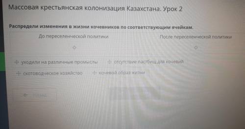 Массовая крестьянская колонизация Казахстана. Урок 2 Распредели изменения в жизни кочевников по соот