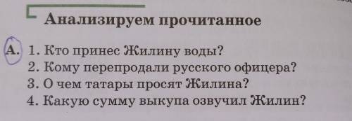 Анализируем прочитанное А. 1. Кто принес Жилину воды? 2. Кому перепродали русского офицера? 3. О чем