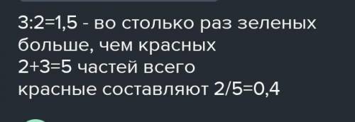 На столе лежат красные и зелёные карандаши. Их ко- личество находится в отношении 2 : 3. Во сколько