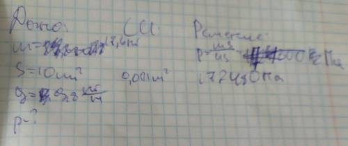 Масса стола - 17,6 кг, площадь каждойножки равна 10см² (общее количество ножек у стола - 4).Определи