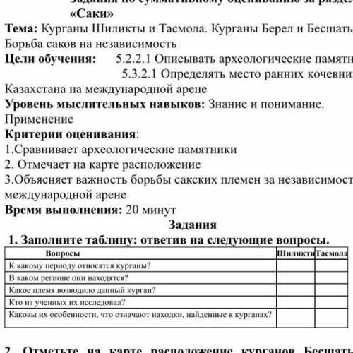 Задания 1. Заполните таблицу: ответив на следующие вопросы. Вопросы Шиликти Тасмола К какому периоду
