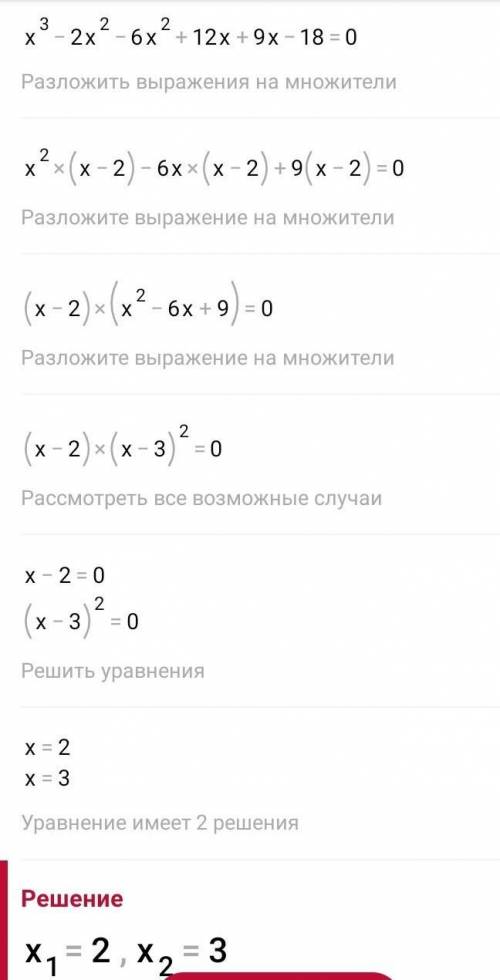 Сгруппируйте и распишите,что далать будете,не получается ничего складного Х³-8х²+21х-18=0