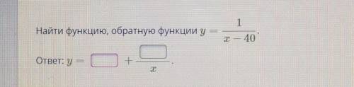 Ребята с алгеброй умоляяю. Задание на фото!! Найти функцию, обратную функции у= 1/x — 40