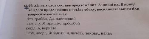 13. Из данных слов состáвь предложéния. Запиши их. В конце каждого предложéния постáвь тóчку, воскли