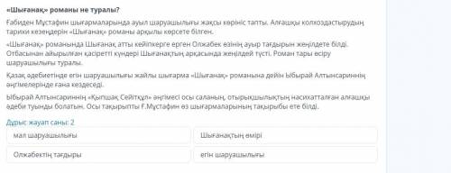 Дұрыс жауап саны: 2 мал шаруашылығы Шығанақтың өмірі Олжабектің тағдыры егін шаруашылығы